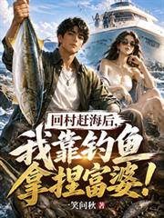 回村趕海後，我靠釣魚拿捏富婆！