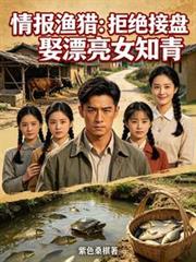 情報漁獵：拒絕接盤娶漂亮女知青