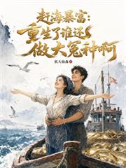 趕海暴富：重生了誰還做大冤種啊