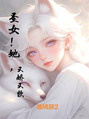 聖女！她，又嬌又軟