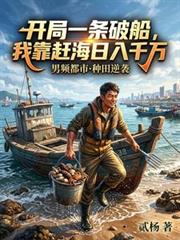 開局一條破船，我靠趕海日入千萬