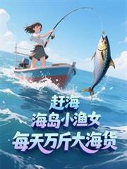 趕海：海島小漁女每天萬斤大海貨