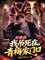 失業後，我吊死在青梅家門口