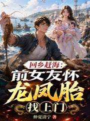 回鄉趕海：前女友懷龍鳳胎找上門