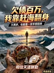 欠債百萬，我靠趕海翻身