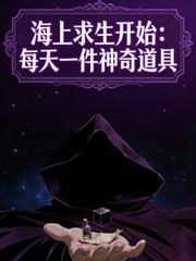 海上求生開始：每天一件神奇道具
