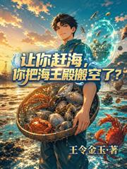 讓你趕海，你把海王殿搬空了？