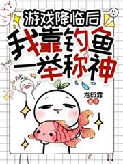 遊戲降臨後，我靠釣魚一舉稱神