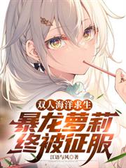 雙人海洋求生，暴龍蘿莉終被征服