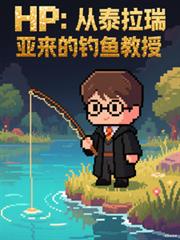 HP：從泰拉瑞亞來的釣魚教授