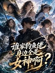 誰家釣魚佬身邊全是女神啊？