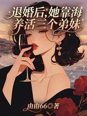 退婚後，她靠趕海養活三個弟妹