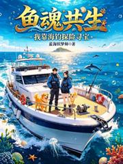 魚魂共生，我靠海釣探險尋寶