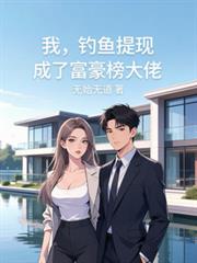 我，釣魚提現成了富豪榜大佬