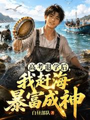 高考退學後，我趕海暴富成神