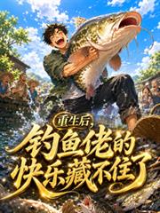重生後，釣魚佬的快樂藏不住了