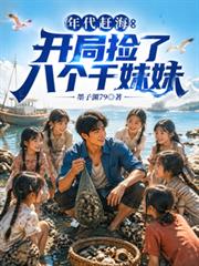 年代趕海：開局撿了八個乾妹妹