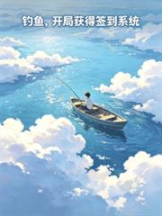 釣魚，開局獲得簽到系統