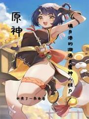 原神：璃月的旋渦之魔神人柱力