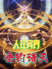全民求生：人在異界，垂釣諸天