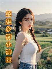 悠然鄉村小神醫