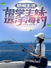 悠閒生活，帶學生妹遠洋海釣