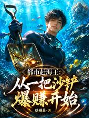 都市趕海王：從一把沙鏟爆賺開始