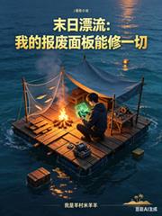 末日漂流：我的報廢面板能修一切