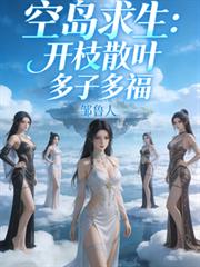 空島求生：開枝散葉多子多福