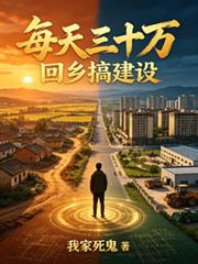 每天三十萬，回鄉搞建設