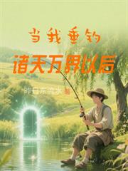 當我垂釣諸天萬界以後