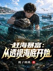 趕海暴富：從透視海底開始