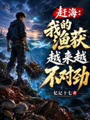 趕海：我的漁獲越來越不對勁