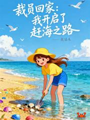 裁員回家：我開啟了趕海之路