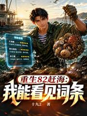 重生82趕海：我能看見詞條