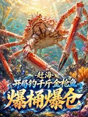 趕海：開局釣千斤金槍魚爆桶爆倉