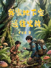 我家地下室通往史前