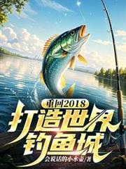 重回2018，打造世界釣魚城