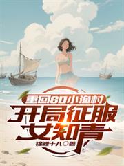 重回80小漁村，開局征服女知青