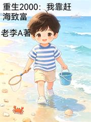重生2000：我靠趕海致富
