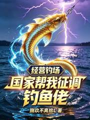 經營釣場，國家幫我徵調釣魚佬
