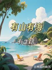 有山有海有生活