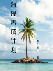海島養成計劃
