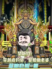 楚新釣：穿越成釣帝，娶鯤做老婆