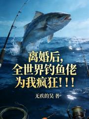 離婚後，全世界釣魚佬為我瘋狂！