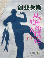 創業失敗，從釣魚開始擺爛