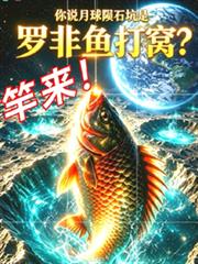 月球隕石坑是羅非魚打窩？竿來！