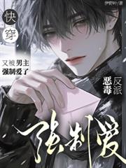 快穿：惡毒反派又被男主強制愛了