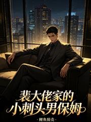 裴大佬家的小刺頭男保姆