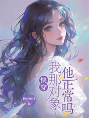 快穿：我那對象他正常嗎